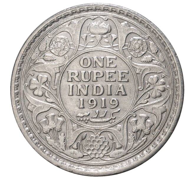 1 рупия 1919 года Британская Индия (Артикул M2-37120)