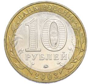 10 рублей 2003 года ММД «Древние города России — Дорогобуж» — Фото №2