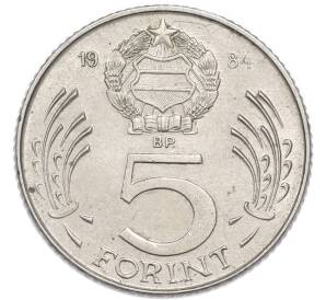 5 форинтов 1984 года Венгрия — Фото №1