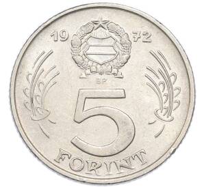 5 форинтов 1972 года Венгрия — Фото №1