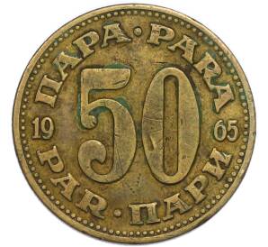 50 пара 1965 года Югославия