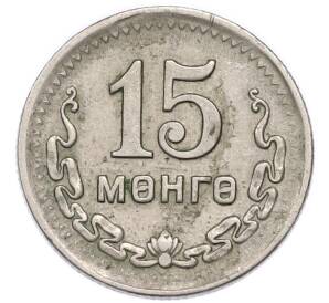 15 мунгу 1945 года Монголия — Фото №1