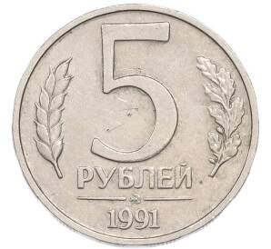 5 рублей 1991 года ММД (ГКЧП) — Фото №1