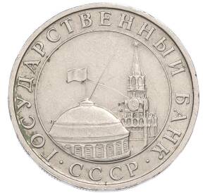 5 рублей 1991 года ММД (ГКЧП) — Фото №2