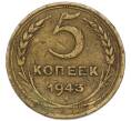 Монета 5 копеек 1943 года (Артикул: K7-3864) — Фото №1
