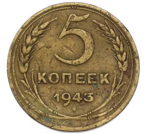 5 копеек 1943 года