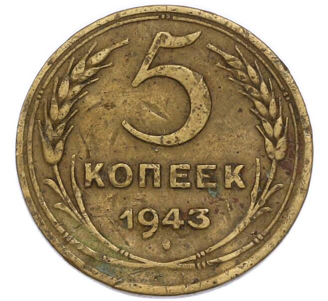 Монета 5 копеек 1943 года (Артикул: K7-3864) — Фото №1