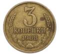 Монета 3 копейки 1968 года (Артикул: K7-3867) — Фото №1