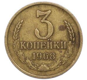 3 копейки 1968 года — Фото №1