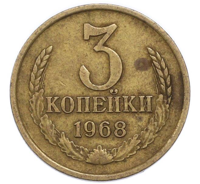 Монета 3 копейки 1968 года (Артикул: K7-3867) — Фото №1