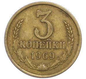 3 копейки 1969 года — Фото №1