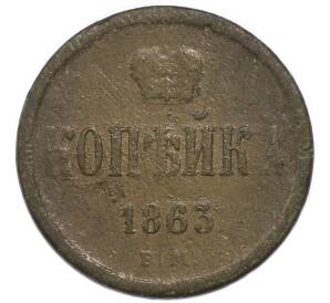 1 копейка 1863 года ЕМ — Фото №1