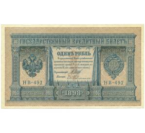 1 рубль 1898 года Шипов / Гейльман — Фото №1