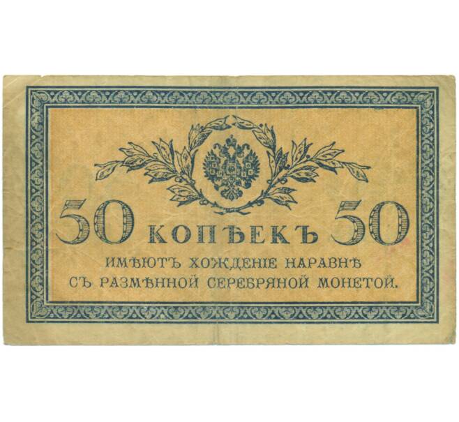 Банкнота 50 копеек 1915 года (Артикул: T11-52033) — Фото №1