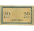 Банкнота 50 копеек 1915 года (Артикул: T11-52033) — Фото №2