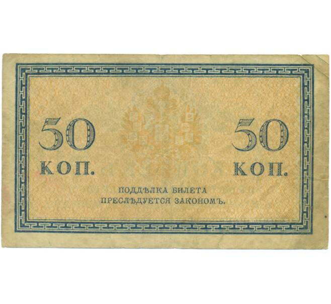Банкнота 50 копеек 1915 года (Артикул: T11-52033) — Фото №2