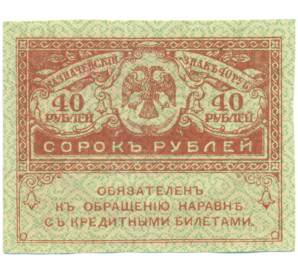 40 рублей 1917 года