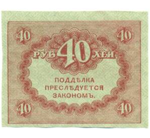 40 рублей 1917 года