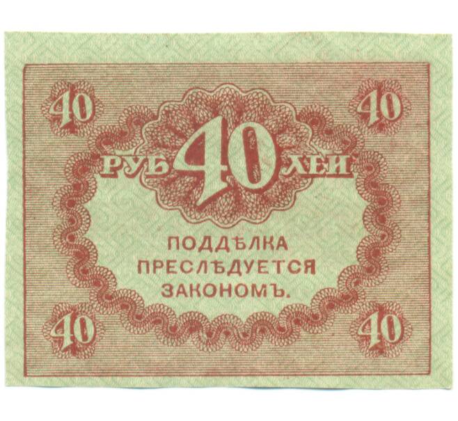 Банкнота 40 рублей 1917 года (Артикул: T11-52034) — Фото №2