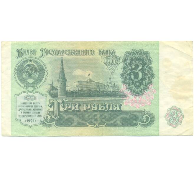 Банкнота 3 рубля 1991 года (Артикул: T11-52037) — Фото №1