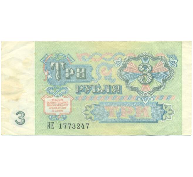 Банкнота 3 рубля 1991 года (Артикул: T11-52037) — Фото №2