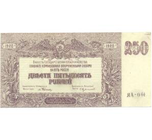 250 рублей 1920 года Главное командование Вооруженными силами на Юге России — Фото №1