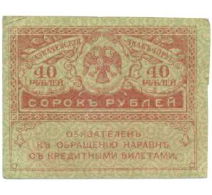 40 рублей 1917 года