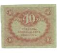 Банкнота 40 рублей 1917 года (Артикул: T11-52071) — Фото №2