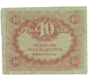 40 рублей 1917 года