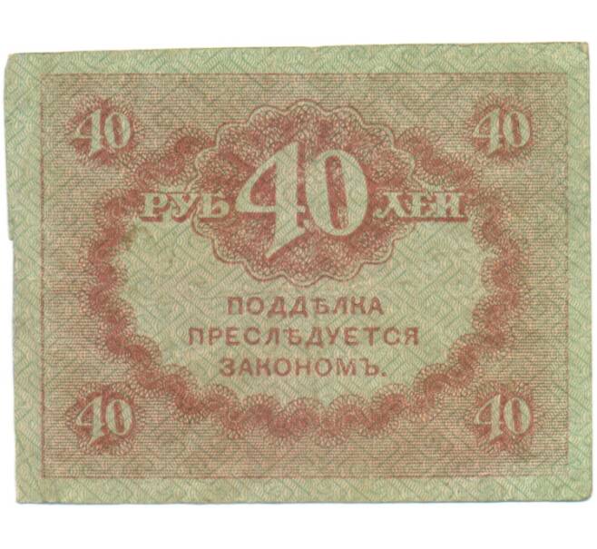 Банкнота 40 рублей 1917 года (Артикул: T11-52071) — Фото №2
