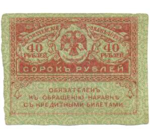 40 рублей 1917 года