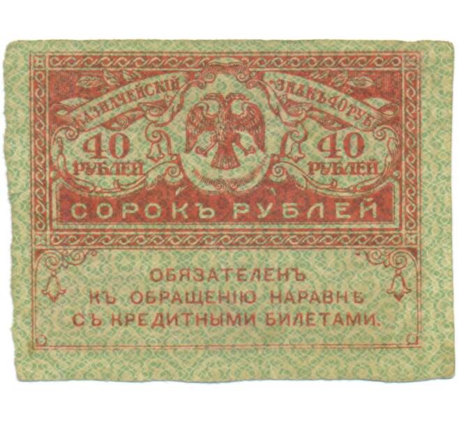 Банкнота 40 рублей 1917 года (Артикул: T11-52072) — Фото №1