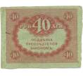 Банкнота 40 рублей 1917 года (Артикул: T11-52072) — Фото №2