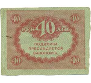 40 рублей 1917 года