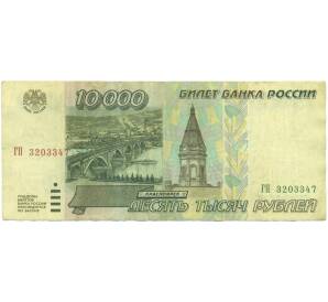 10000 рублей 1995 года — Фото №1