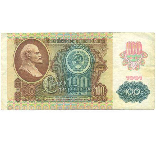 Банкнота 100 рублей 1991 года (Артикул: T11-52086) — Фото №1