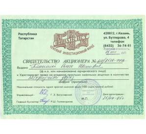 Свидетельство акционера на 32 акции 1995 года ЧИФ «Финансист» (город Казань) — Фото №1