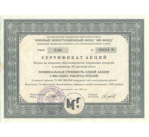 Сертификат акций на 10 акций 1993 года ЧИФ «МН ФОНД» (город Москва) — Фото №1