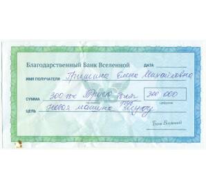 Чек изобилия «Благодарственный Банк Вселенной — 300000 рублей»