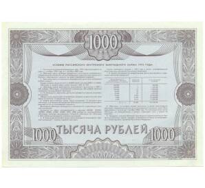 Облигация 1000 рублей 1992 года «Российский внутренний выигрышный заем» — Фото №2