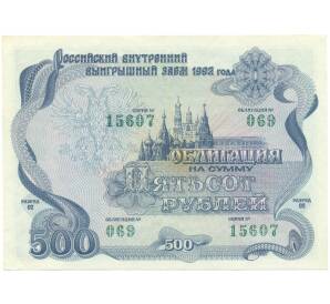 Облигация 500 рублей 1992 года «Российский внутренний выигрышный заем» — Фото №1