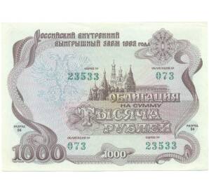 Облигация 1000 рублей 1992 года «Российский внутренний выигрышный заем» — Фото №1