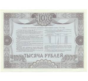 Облигация 1000 рублей 1992 года «Российский внутренний выигрышный заем» — Фото №2