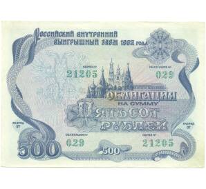 Облигация 500 рублей 1992 года «Российский внутренний выигрышный заем» — Фото №1