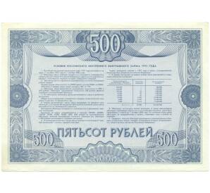 Облигация 500 рублей 1992 года «Российский внутренний выигрышный заем» — Фото №2