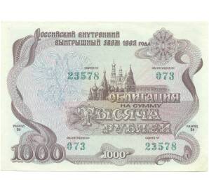 Облигация 1000 рублей 1992 года «Российский внутренний выигрышный заем» — Фото №1