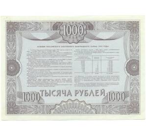 Облигация 1000 рублей 1992 года «Российский внутренний выигрышный заем» — Фото №2