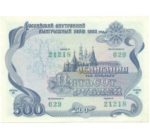 Облигация 500 рублей 1992 года «Российский внутренний выигрышный заем» — Фото №1
