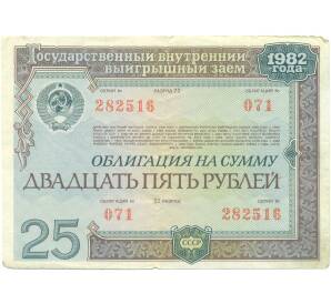 Облигация 25 рублей 1982 года «Государственный внутренний выигрышный заем»