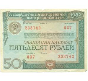 Облигация 50 рублей 1982 года «Государственный внутренний выигрышный заем»